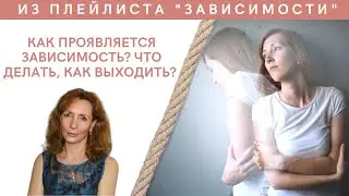 Зависимость: как проявляется, что делать, как выходить - психолог Ирина Лебедь