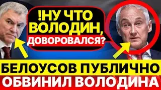 КРИКИ В КОРИДОРАХ КРЕМЛЯ! Белоусов ПУБЛИЧНО ОБВИНИЛ Володина в ОБВОРОВЫВАНИИ ГОСУДАРСТВА!