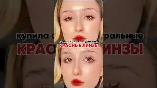 КУПИЛА НАТУРАЛЬНЫЕ КРАСНЫЕ ЛИНЗЫ 