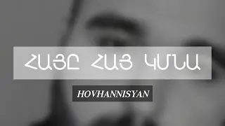 HOVHANNISYAN - HAYE HAY KMNA / ՀԱՅԸ ՀԱՅ ԿՄՆԱ