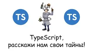 TypeScript - секретные материалы!