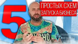 5 простых схем запуска бизнеса с нуля по агентской схеме. Бизнес с нуля /Школа оптового бизнеса.