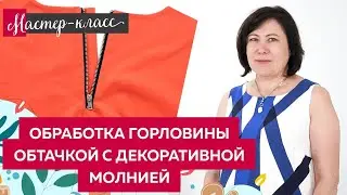 Мастер класс по обработке горловины молнии с обтачкой