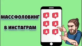 Массфоловинг Инстаграм - Реальный способ набрать живых подписчиков на все 100%!