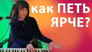 Как добиться ЯРКОГО ЗВУКА? | УРОК ВОКАЛА