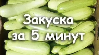 Маринованные кабачки. Закуска из сырых кабачков. Маринад для кабачков. Быстрая закуска.