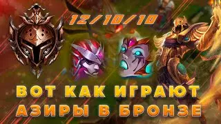 МЕЙНЕР АЗИРА СМОТРИТ НА ИГРУ ПОДПИСЧИКА В БРОНЗЕ ▶ Мейнер Учит Играть [League of Legends]