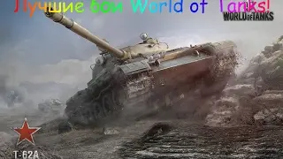 Cresp1ks Затащил на Т-62А 10437 DMG!(Париж)