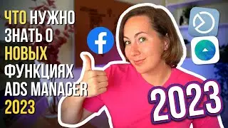 🔴 ЧТО нужно знать о новых функциях Ads Manager 2023-2024