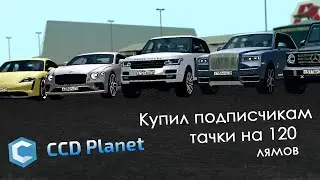 Купил подписчикам тачки на 120 МЛН на CCDPlanet (МТА)