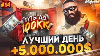 ЛУЧШИЙ ДЕНЬ! +5.000.000$ ЗА РАЗ - ПУТЬ ДО 100КК #14 в GTA 5 RP / MAJESTIC RP