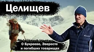 Андрей Целищев: о Букрееве, Эвересте и погибших товарищах