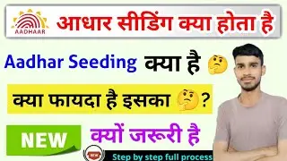 aadhar card seeding kya hota hai, आधार कार्ड सीडिंग क्या होता है?