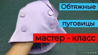 Легче чем вы думали . Обтяжная пуговица на ножке  .  Мастер   класс .