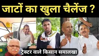 जाटों ने नायब सैनी हुड्डा को दिया ये जवाब भड़ाना की बढ़ी मुश्किल! Haryana Election Samalkha