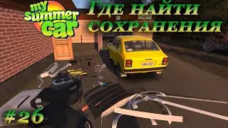 My summer car 2021 прохождение #26 | Сохранения