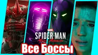 Marvel's Spider-Man Miles Morales — Все Боссы