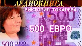 ВИКТОРИЯ  ТОКАРЕВА - 