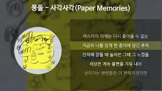 몽돌 - 사각사각(Paper Memories) [가사/Lyrics]