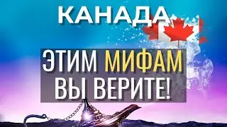 ТОП 5 мифов о Канаде | Пришло время рассеять слухи о Канаде.