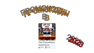 ПРОМОКОДЫ в THE PRESENTATION EXPERIENCE о которых ты ТОЧНО НЕ ЗНАЛ!