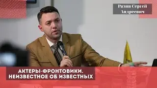 Актеры-фронтовики. Неизвестное об известных. Разин Сергей Андреевич.