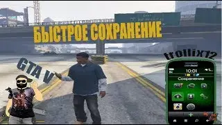 Как быстро сохранить игру в  GTA5