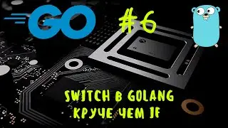 Go #6. Switch в Golang. Уроки Go, курс Golang. Switch in Go, Go tutorial