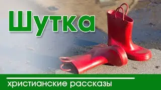 🔴 ИНТЕРЕСНЫЙ ХРИСТИАНСКИЙ РАССКАЗ Шутка |  Интересный  рассказ