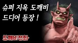 【컨텐츠 추가】훈육 효과 MAX! 슈퍼 지옥 도깨비 등장