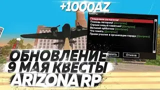 КАК ЗАРАБОТАТЬ 1000 AZ НА ОБНОВЛЕНИИ ARIZONA RP / КВЕСТЫ 9 МАЯ!