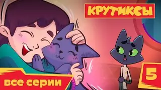 Крутиксы 💥 Бойкот 💥 Космические приключения на канале Союзмультфильм HD