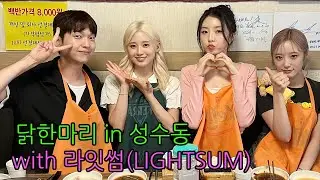 [ENG] 라잇썸 나영 히나 주현 |돌식탁EP.31🍽️|닭 한마리, 무뼈닭발 in 성수동