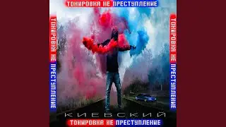 Тонировка не преступление