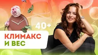 КАК ОСТАВАТЬСЯ СТРОЙНОЙ ПОСЛЕ 40 ЛЕТ? КАК КЛИМАКС ВЛИЯЕТ НА ВЕС?