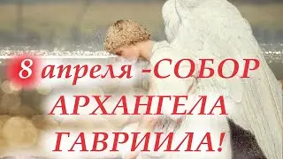 СОБОР АРХАНГЕЛА ГАВРИИЛА! Остановись и Послушай!