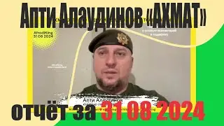 Апти Алаудинов «АХМАТ» отчёт за 31 08 2024