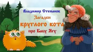 Загадки Круглого Кота про Бабу Ягу