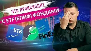 Проблемы ETF Финекс, БПИФ Сбера и ВТБ на фоне санкций против России / Инвестиции в акции