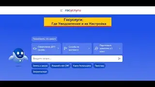 Госуслуги: Где найти уведомления, как настроить и отказаться от получения электронных уведомлений