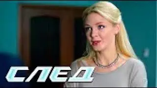 СЛЕД НОВЫЕ СЕРИИ 2025