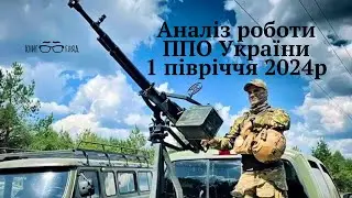 Аналіз бойової роботи української ППО проти російських ракет і дронів в першому півріччі 2024