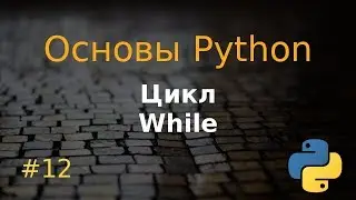 Основы Python #12: цикл While