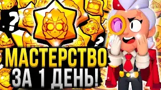 АПАЙ МАСТЕРСТВО БЫСТРЕЕ ВСЕХ! ✅😱 Как Легко и Быстро Пушить Мастерство в Бравл Старс