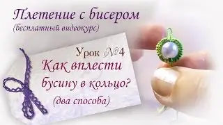 Урок 4. Как красиво вплести бусину в кольцо? Два способа