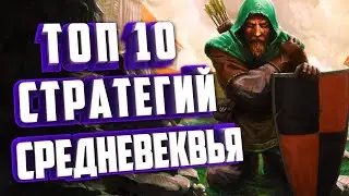 ТОП 10 СТРАТЕГИЙ СРЕДНЕВЕКОВЬЯ НА ПК.