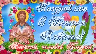 Поздравление с Теплым Алексеем