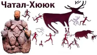 Чатал-Хююк — жизнь и проблемы в неолитическом поселении. Неолитическая революция и ее последствия