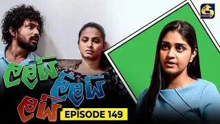 LALAI LILAI LAI || EPISODE 149 || ලලයි ලිලයි ලයි || 6th September 2024