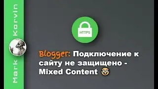 Blogger: Подключение к сайту защищено не полностью - Mixed Content